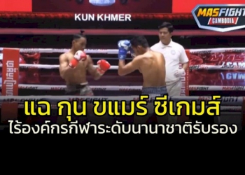 แฉ-“กุน-ขแมร์”-ซีเกมส์แข่งกันเอง-รับรองกันเอง…ไร้องค์กรกีฬานานาชาติรับรอง