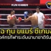 แฉ-“กุน-ขแมร์”-ซีเกมส์แข่งกันเอง-รับรองกันเอง…ไร้องค์กรกีฬานานาชาติรับรอง