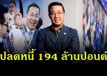 เลสเตอร์ยินดี-“อัยยวัฒน์”-ปลดหนี้-194-ล้านปอนด์ให้ทีม