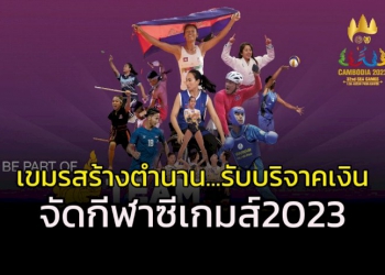 ถนัดแบบนี้!!-เขมรสร้างตำนาน…เปิดรับบริจาคเจ้าภาพซีเกมส์-2023