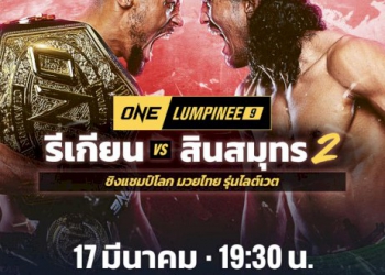 ถึงเวลาล้างตา!-“สินสมุทร”-รีแมตช์ชิงเข็มขัด-“รีเกียน”-ศึก-one-ลุมพินี-17-มีค.นี้