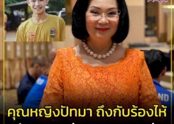 ‘คุณหญิงปัทมา’-ร่วมแสดงความเสียใจ-‘ดอม-หมูป่า’-เสียชีวิตที่อังกฤษ