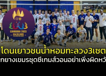 โดน-u19-ฝรั่งเศสถลุง!!-ลูกยางเขมรวอนแฟนอย่าเพิ่งถอดใจ-ก่อนลุยซีเกมส์