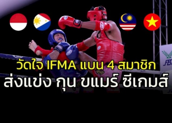 กล้าพอไหม?-วัดใจ-ifma-แบน-4-ชาติสมาชิกส่งแข่ง-“กุน-ขแมร์”-ซีเกมส์-2023