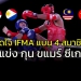 กล้าพอไหม?-วัดใจ-ifma-แบน-4-ชาติสมาชิกส่งแข่ง-“กุน-ขแมร์”-ซีเกมส์-2023