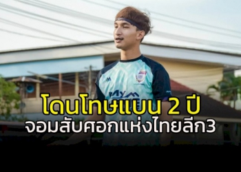 ได้แรงอก!!!-แบน-2-ปี-“ธราเทพ-ปานมณี”-จอมสับศอกไทยลีก-3