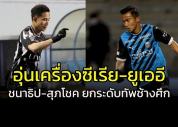 “ชนาธิป-สุภโชค”-นำทัพ-25-แข้ง-“ช้างศึก”-อุ่นเครื่อง-“ซีเรีย-ยูเออี”