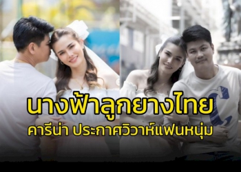 นางฟ้าลูกยางไทย-“คารีน่า”-ประกาศวิวาห์แฟนหนุ่ม