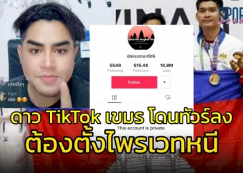 ดาว-tiktok-เขมรปากแจ๋วด่า-“คนไทย”-ดรามาซีเกมส์-โดนทัวร์ลงจนต้องตั้งไพรเวทหนี