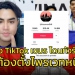 ดาว-tiktok-เขมรปากแจ๋วด่า-“คนไทย”-ดรามาซีเกมส์-โดนทัวร์ลงจนต้องตั้งไพรเวทหนี