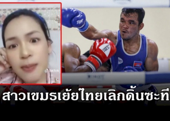 สาวเขมรเย้ยไทยเลิกดิ้นพล่าน-“กุนขแมร์”-จัดแข่งซีเกมส์-1000-เปอร์เซนต์-(คลิป)