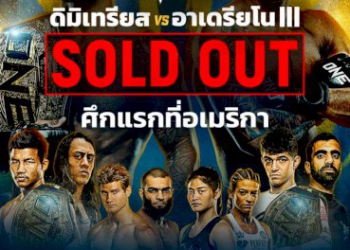 บัตรหมดเกลี้ยง!-one-fight-night-10-“รถถัง-แสตมป์”-เตรียมโชว์ฝีมือต่อหน้าแฟนอเมริกัน