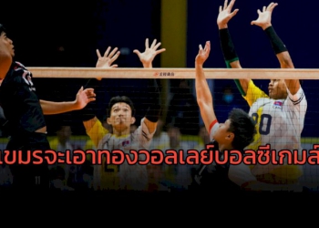 เจ้าภาพซีเกมส์ครั้งแรก!!!-กัมพูชา-ตั้งเป้าเหรียญทองวอลเลย์บอล