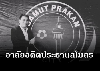 “สมุทรปราการ-ซิตี้”-อาลัย-“เอ๋-ชนม์สวัสดิ์”-อดีตประธานสโมสรคนกีฬาตัวจริง