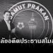 “สมุทรปราการ-ซิตี้”-อาลัย-“เอ๋-ชนม์สวัสดิ์”-อดีตประธานสโมสรคนกีฬาตัวจริง