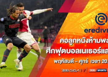 โค้งสุดท้ายลีกดัตช์-4-ทีมคั่วแชมป์ใครจะเข้าวิน-ลุ้นได้ทางช่อง-3bb-sports-one