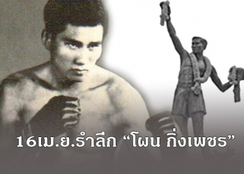 รำลึก-“โผน-กิ่งเพชร”-แชมป์มวยโลกคนแรกของไทย