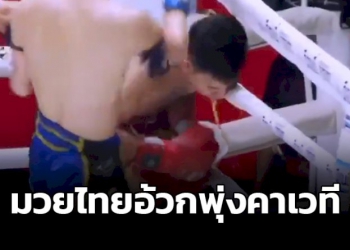 คลิปไวรัลสื่อนอกทึ่งมวยไทย!!-ประเคนยาชุดจนคู่แข่งอ้วกพุ่งคาเวที-(คลิป)