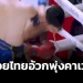 คลิปไวรัลสื่อนอกทึ่งมวยไทย!!-ประเคนยาชุดจนคู่แข่งอ้วกพุ่งคาเวที-(คลิป)