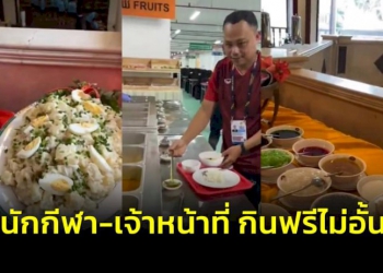 (คลิป)-เจ้าภาพเผยบรรยากาศห้องอาหารในที่พักนักกีฬา-กินฟรีได้ไม่อั้น