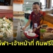 (คลิป)-เจ้าภาพเผยบรรยากาศห้องอาหารในที่พักนักกีฬา-กินฟรีได้ไม่อั้น