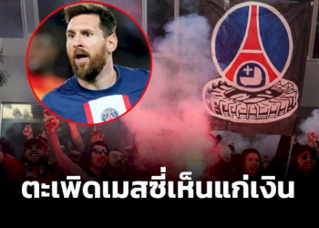 แฟนบอล-psg-เดือด!!-ไล่-“เมสซี่”-เห็นแก่เงิน-“เจ้าของทีม-เนย์มาร์”-โดนเรียงตัว-(คลิป)