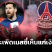 แฟนบอล-psg-เดือด!!-ไล่-“เมสซี่”-เห็นแก่เงิน-“เจ้าของทีม-เนย์มาร์”-โดนเรียงตัว-(คลิป)