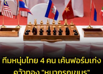 ทีมหนุ่มไทย-4-คน-เค้นฟอร์มเก่งคว้าทอง-“หมากรุกเขมร”