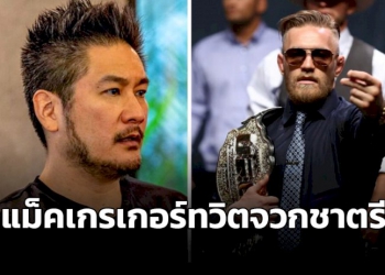 “แม็คเกรเกอร์”-ทวิตจวก-“ชาตรี”-พวกโกหก-มวยวันไร้ค่า-หลังดีลอดีตสตาร์-ufc-ล่ม